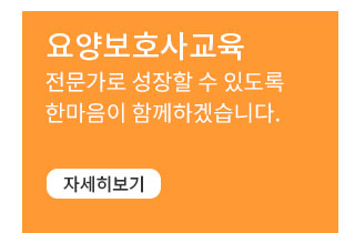 요양보호사교육